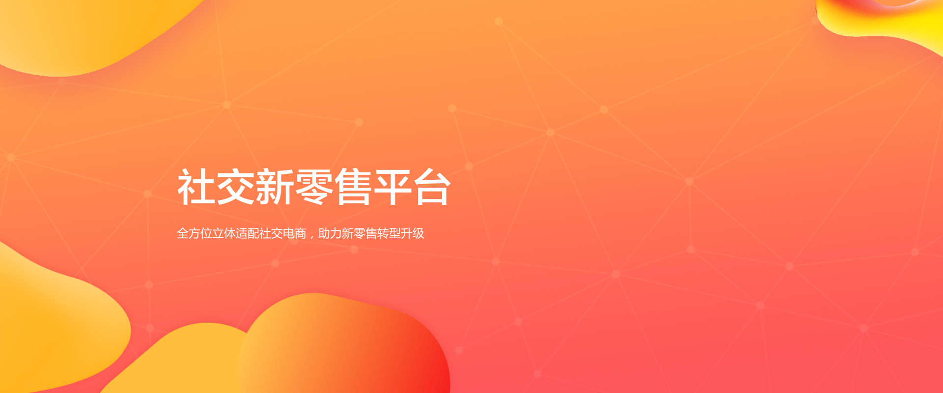社交新零售背景banner